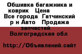 Обшивка багажника и коврик › Цена ­ 1 000 - Все города, Гатчинский р-н Авто » Продажа запчастей   . Волгоградская обл.